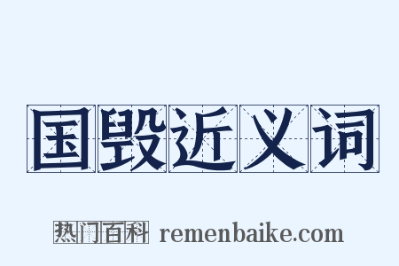 国毁近义词是什么意思的图片